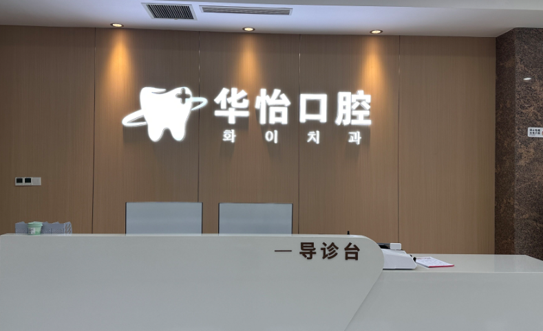 四、除了技術(shù)，去煙臺(tái)華怡口腔門診部還要注意什么？