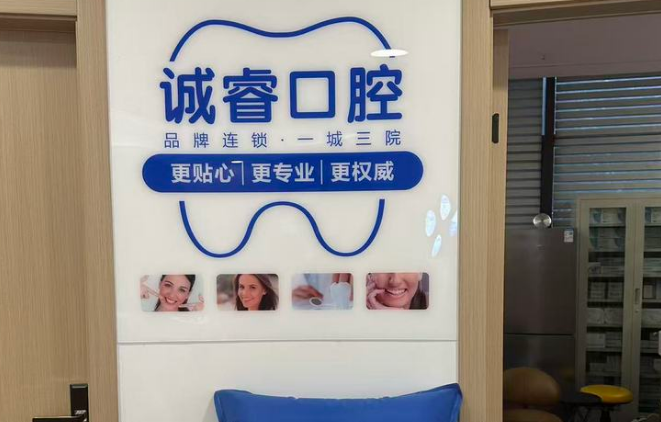 福鼎市誠睿口腔門診部