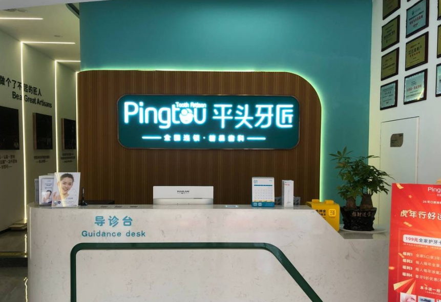 武漢平頭牙匠口腔南湖店