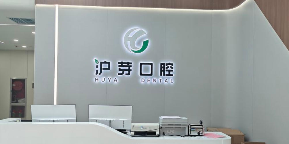 淮南滬芽口腔門診部