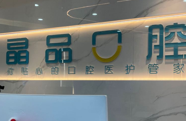 瀘州晶品口腔納溪診所