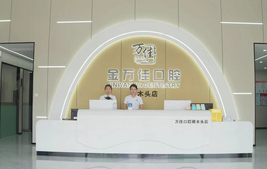 東莞樟木頭金萬佳口腔門診部