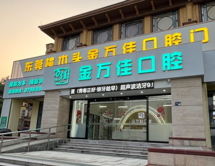 二、 2026 東莞樟木頭金萬佳口腔價(jià)格公示閉環(huán)：