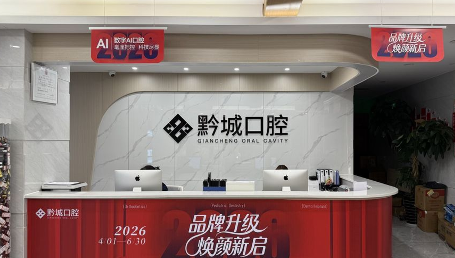 貴陽南明黔城口腔門診部