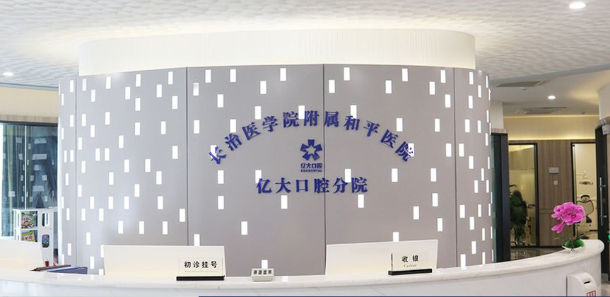 二、長治億大口腔給孩子看牙貴不貴？關(guān)鍵看牙齒矯正怎么收費(fèi)