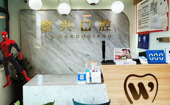 烏魯木齊黎興口腔診所