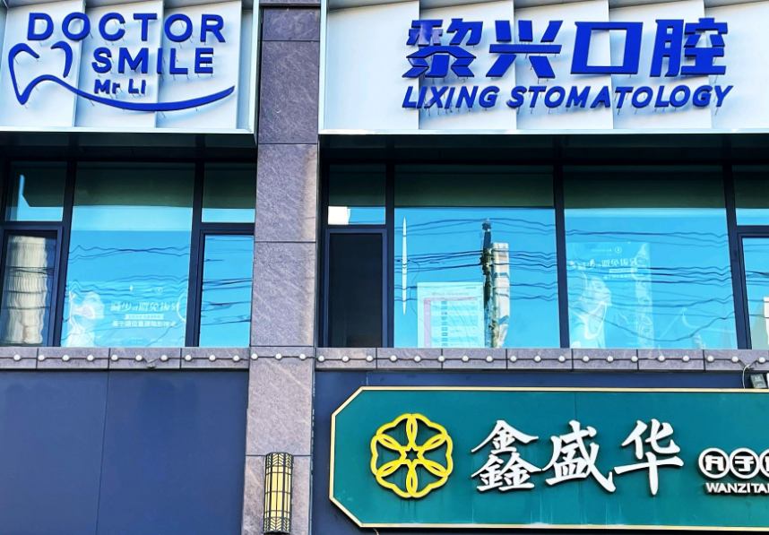 二、烏魯木齊黎興口腔和市口腔醫(yī)院哪個(gè)好？一張表說(shuō)清楚根本區(qū)別