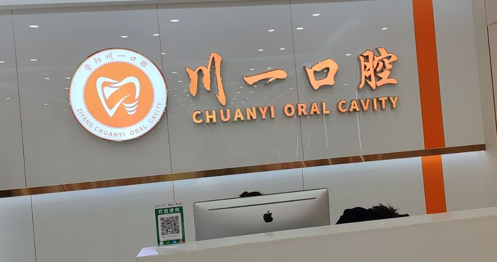 三、資陽(yáng)川一口腔的設(shè)備與技術(shù)強(qiáng)在哪？