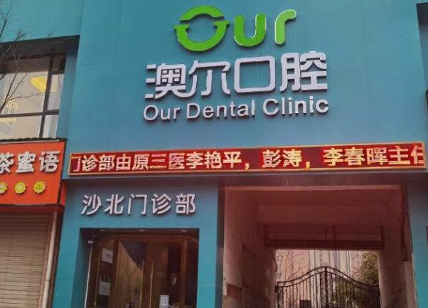 荊州澳爾口腔江漢門診部