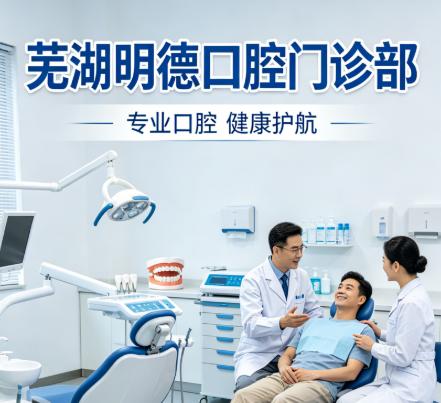  蕪湖明德口腔是正規(guī)的嗎？