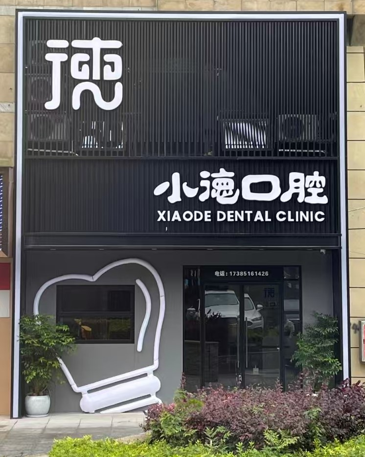 二、 2026 貴陽觀山湖小德口腔價(jià)格公示閉環(huán)：如何鎖定方案中的“一口價(jià)”封頂成本？