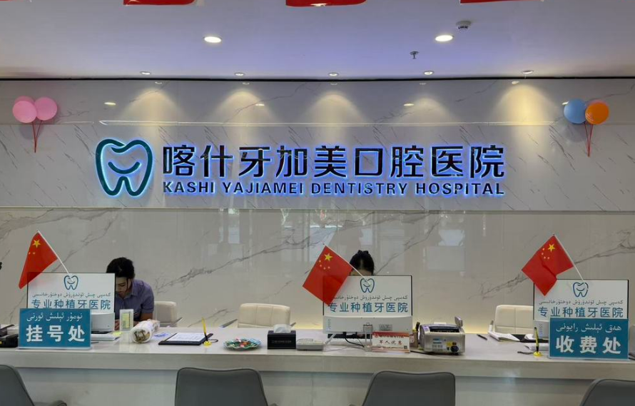 喀什牙加美口腔醫(yī)院