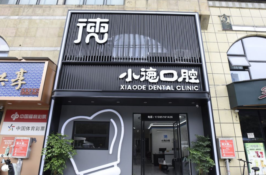 三、 貴陽觀山湖小德口腔有著完善的配套確保ardc-srvc.com