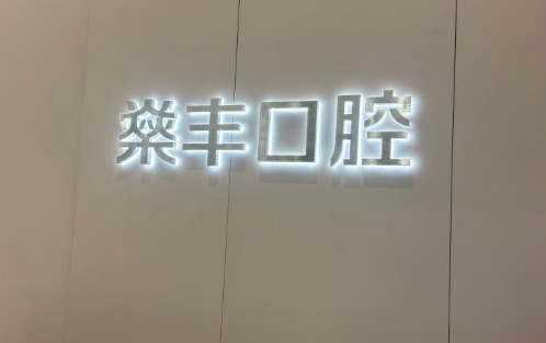 廈門思明燊豐口腔門診部