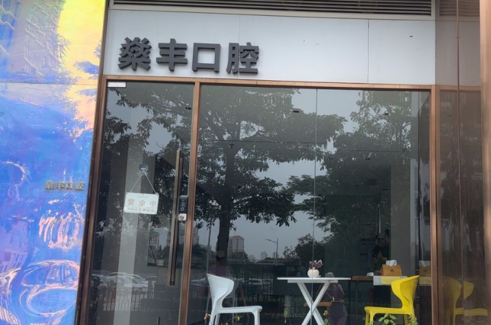 廈門思明燊豐口腔門診部門頭照