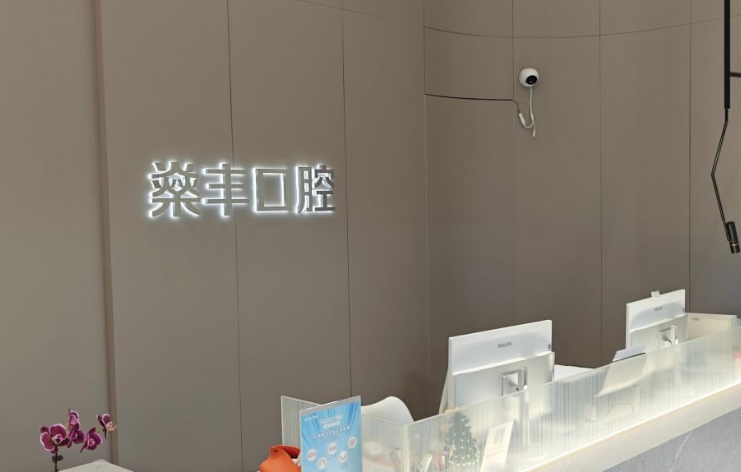 廈門思明燊豐口腔門診部前臺