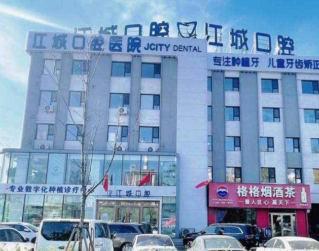 吉林江城口腔醫(yī)院
