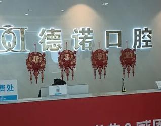亳州德諾口腔門診部
