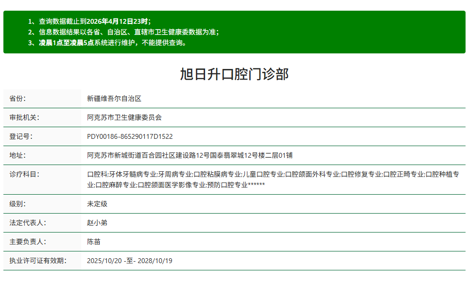 阿克蘇旭日升口腔門診部