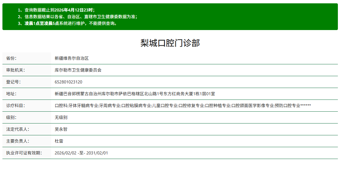 庫(kù)爾勒梨城口腔門診部