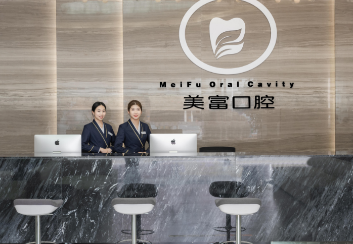 上饒市美富口腔門診前臺