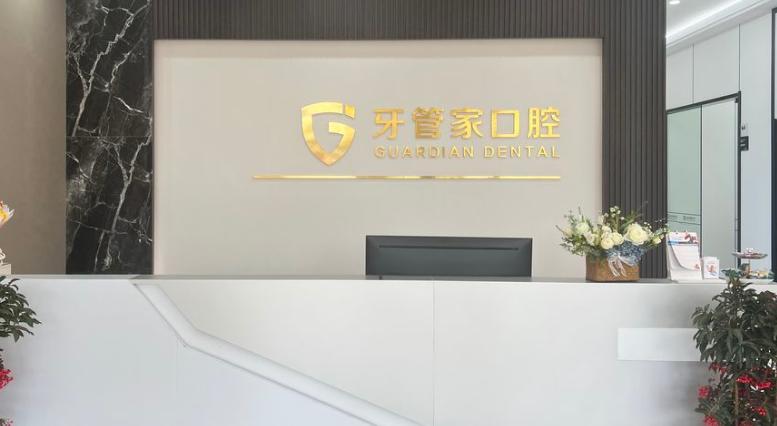 三、牙管家口腔的醫(yī)生團(tuán)隊(duì)靠不靠譜