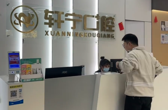 ?南京市高淳軒寧口腔門診