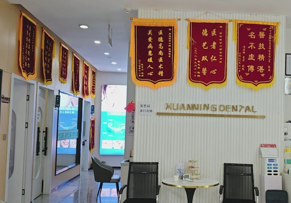 ?南京市高淳轩宁口腔门诊