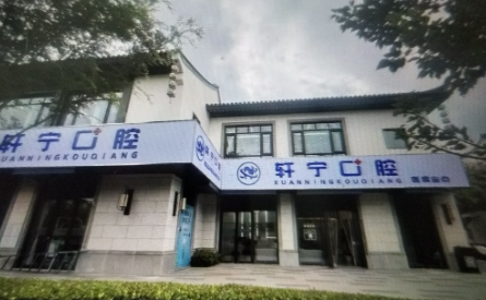 ?南京市高淳轩宁口腔门诊