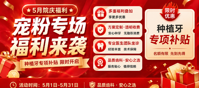 重庆种博士口腔2026院庆宠粉：5月万颗进口种植体0元申领
