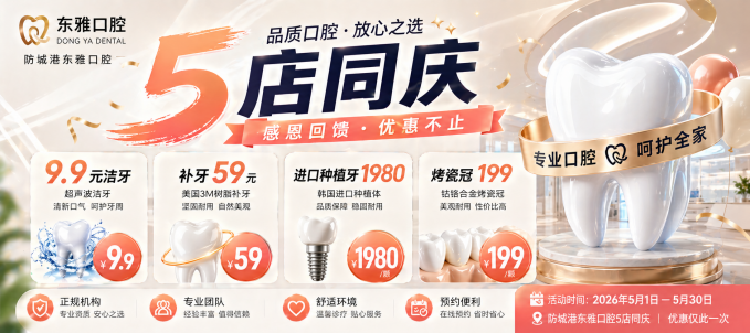 防城港东雅口腔2026年新价格收费表流出，种牙买1送1太狠了