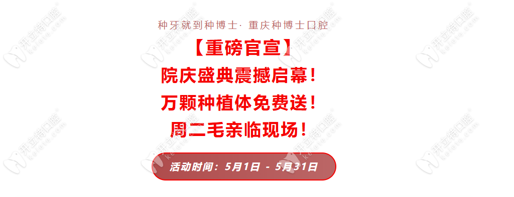 重庆种博士口腔2026院庆宠粉：5月万颗进口种植体0元申领！