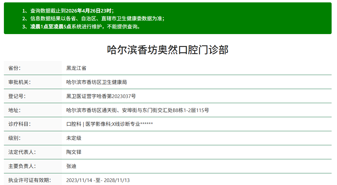哈尔滨奥然口腔门诊部