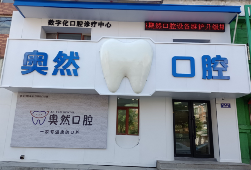 奥然口腔凭什么在尔滨立足