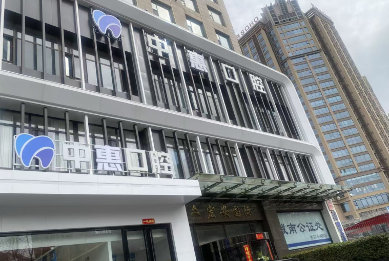 一、先说大家较关心的:太原中惠口腔门诊正规吗?2026年资质实锤!