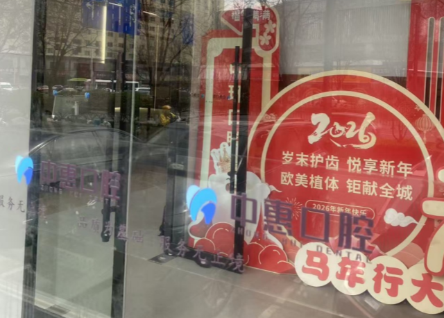 六、关于太原中惠口腔门诊,大家较常问的5个问题(FAQ)