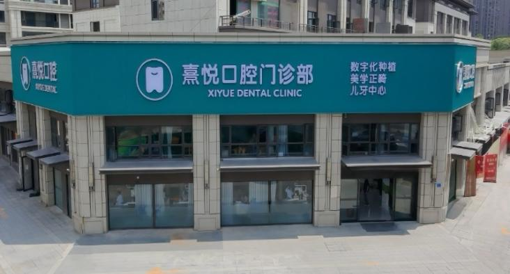 四、福州熹悦口腔门诊部的主要项目和价格范围
