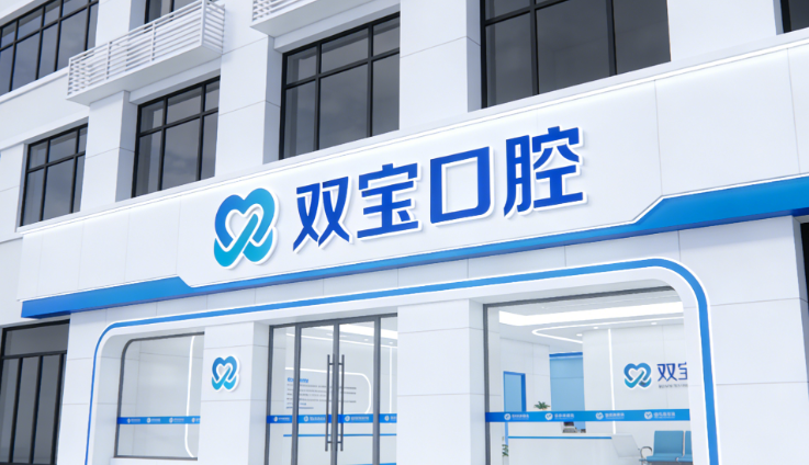 宜宾双宝口腔医院