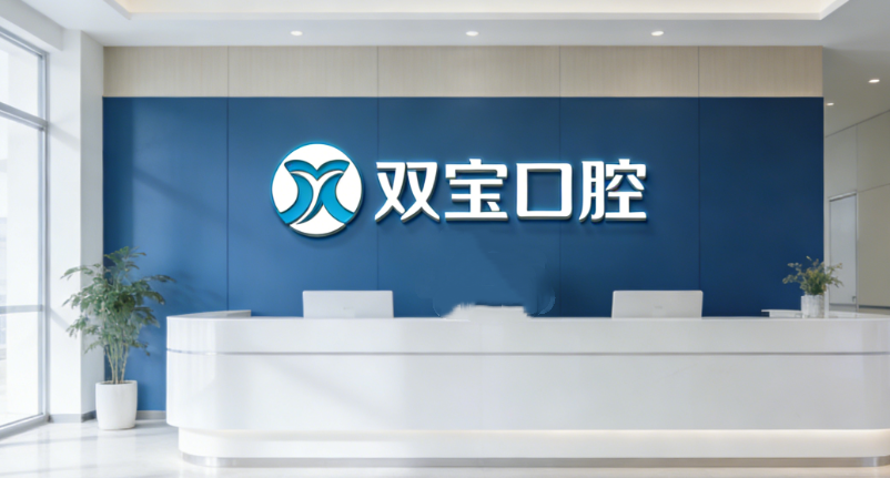 二、宜宾双宝口腔核心诊疗优势：数字化科技赋能