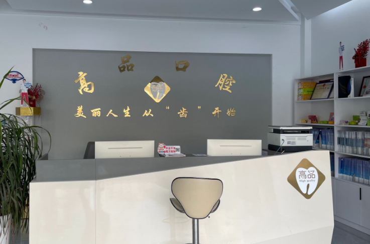 宜春宜丰高品口腔门诊部