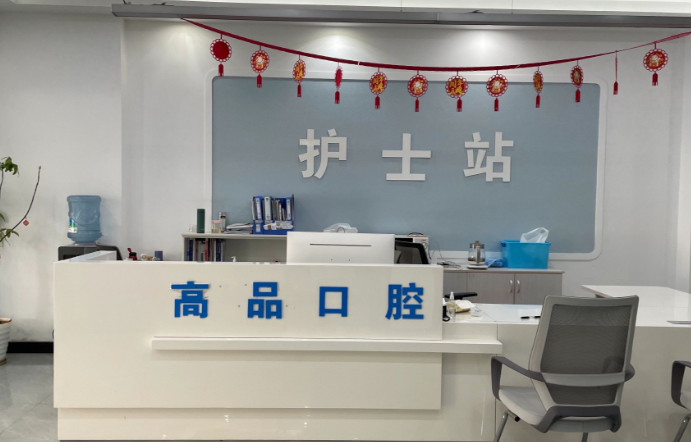 宜春宜丰高品口腔