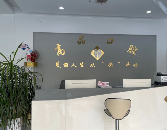 宜春宜丰高品口腔