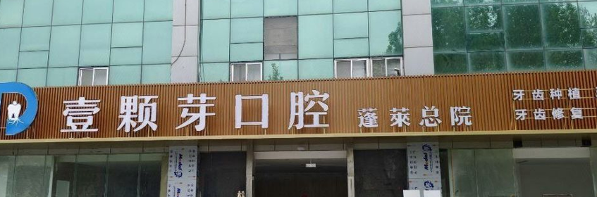 蓬莱壹颗芽口腔门诊部看牙价格表全公开!2026年新整理+全汇总,到底值不值?