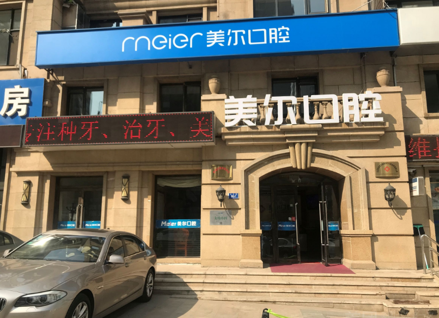 大连美尔口腔北京街门诊