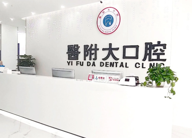自贡富顺医附大口腔门诊部