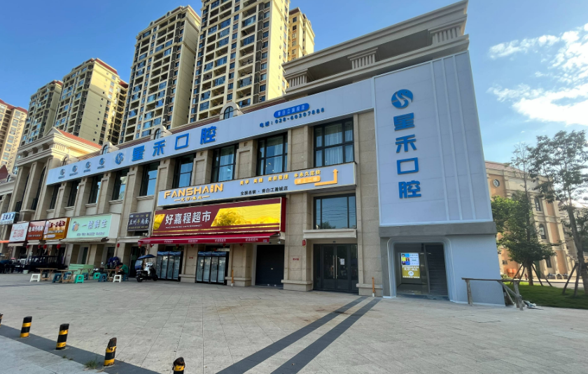 成都青白江星禾轩口腔诊所
