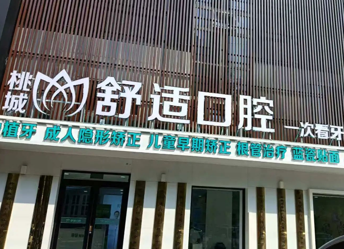 衡水桃城舒适口腔诊所