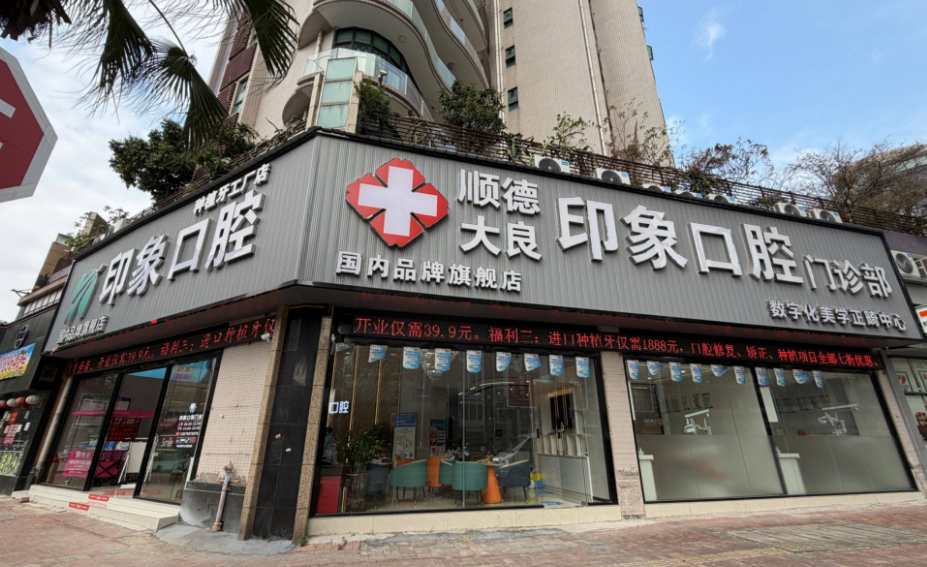 顺德大良印象口腔门诊部