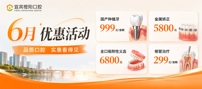 2026宜宾橙阳口腔价格“真香”预警！种植牙999元起，矫正5800元起不限年龄