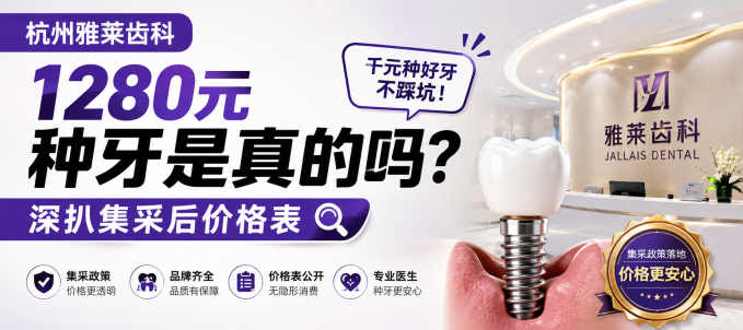 杭州雅莱齿科1280元种牙是真的吗？深扒集采后价格表，千元种好牙不踩坑